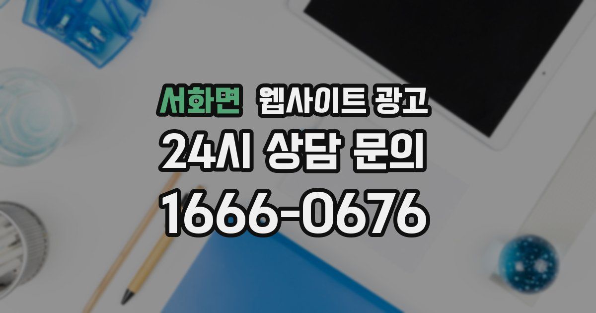 서화면 웹사이트 광고