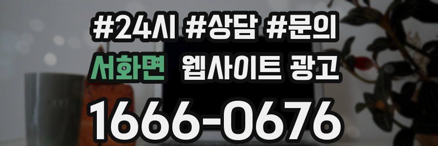 서화면 웹사이트 광고