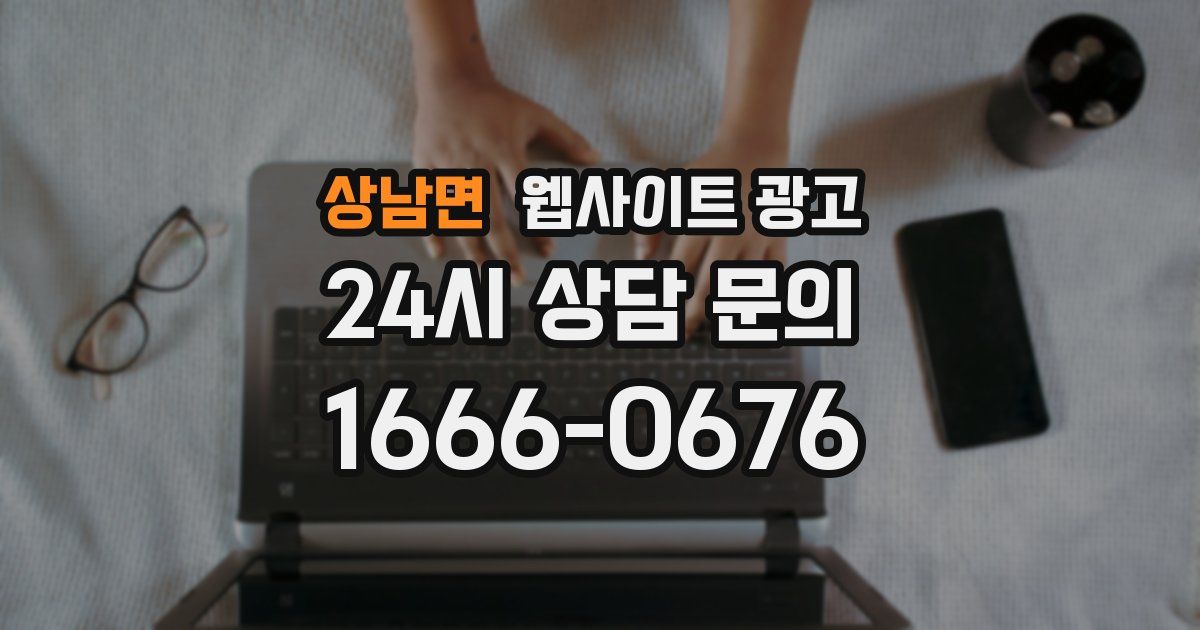 상남면 웹사이트 광고