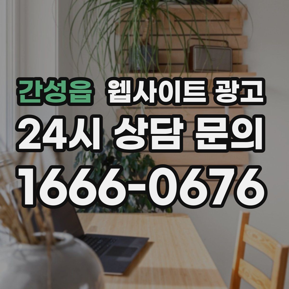 간성읍 웹사이트 광고 상담 문의가 늘어나는 구조 만들기