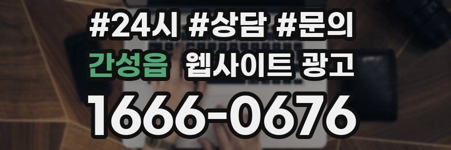 간성읍 웹사이트 광고