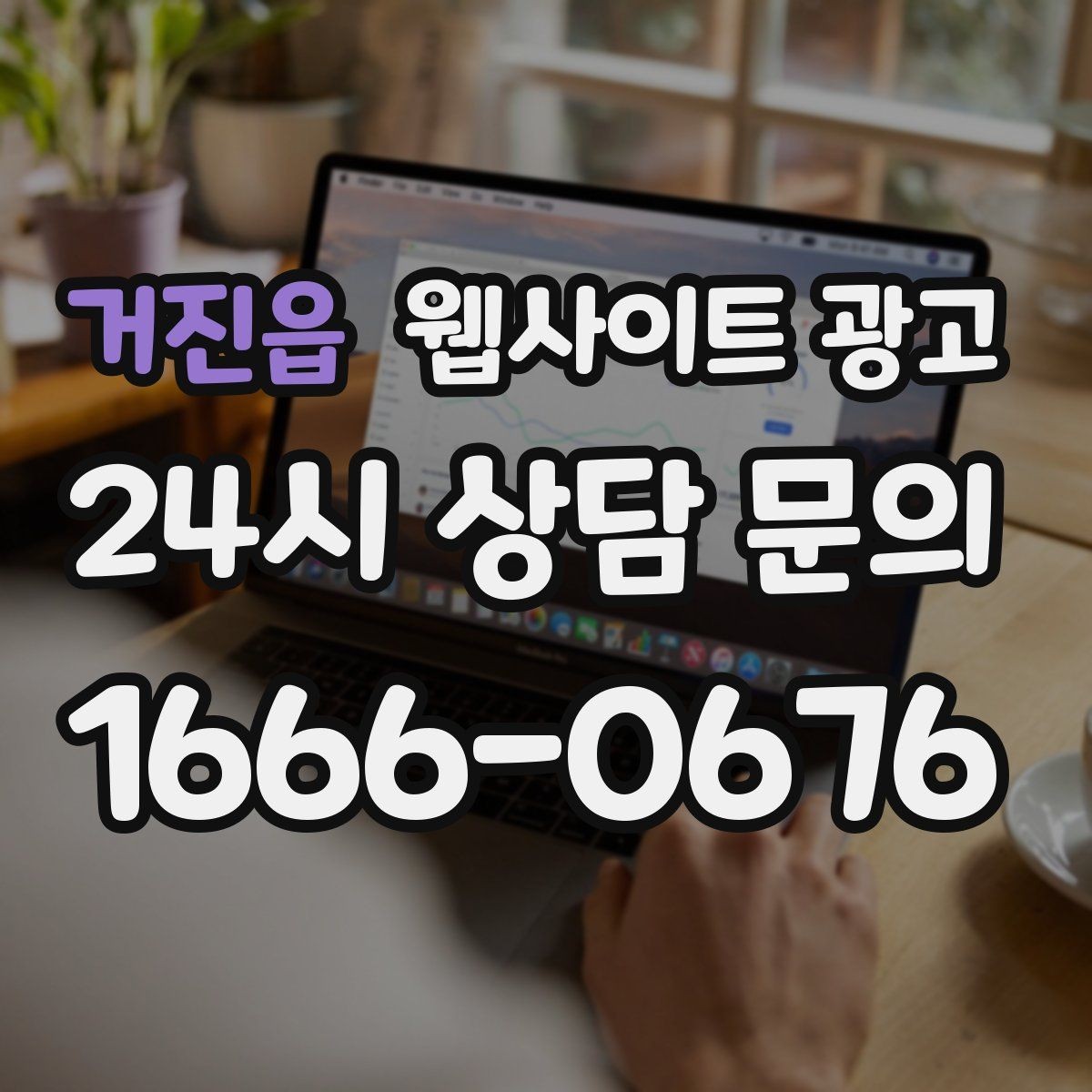 거진읍 웹사이트 광고 성수기 전에 미리 쌓아두면 좋은 글 주제