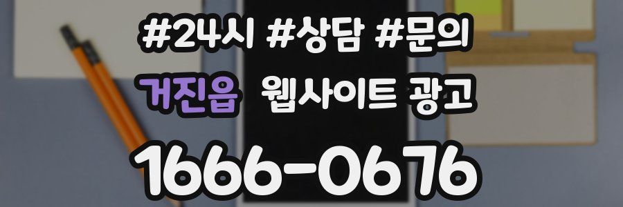 거진읍 웹사이트 광고