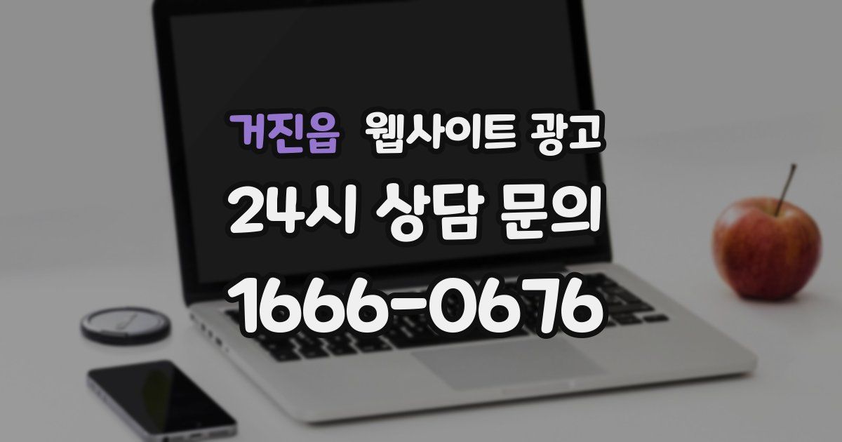 거진읍 웹사이트 광고