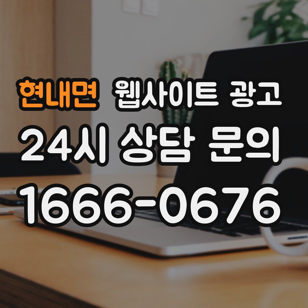 현내면 웹사이트 광고