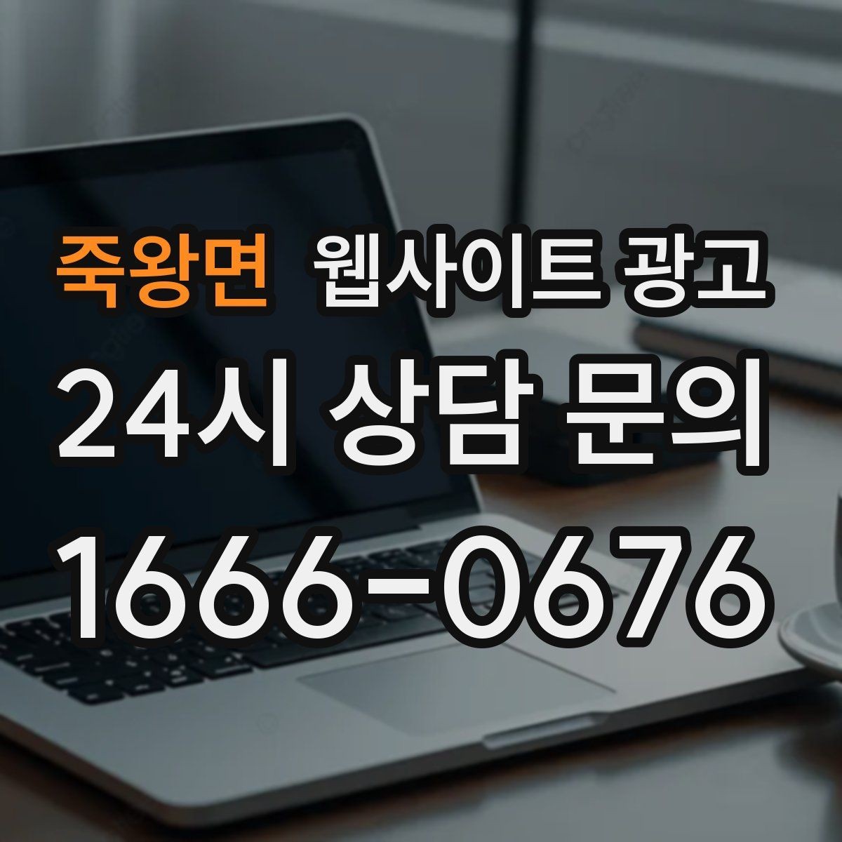 죽왕면 웹사이트 광고 예약 시스템을 붙일 때 꼭 확인할 운영 기준