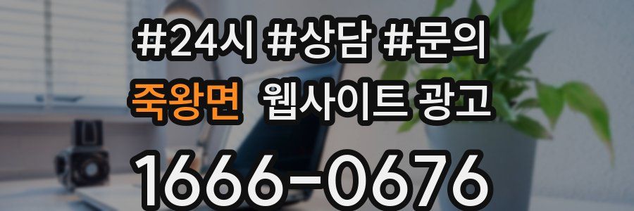 죽왕면 웹사이트 광고