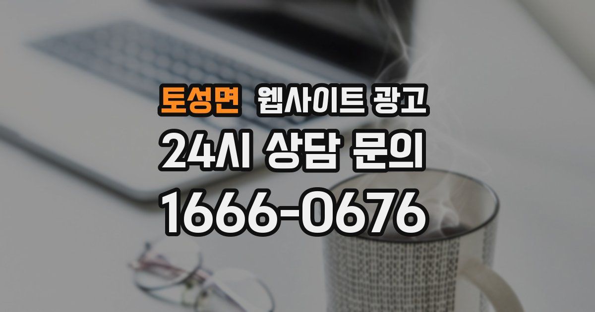 토성면 웹사이트 광고