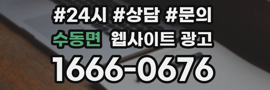 수동면 웹사이트 광고