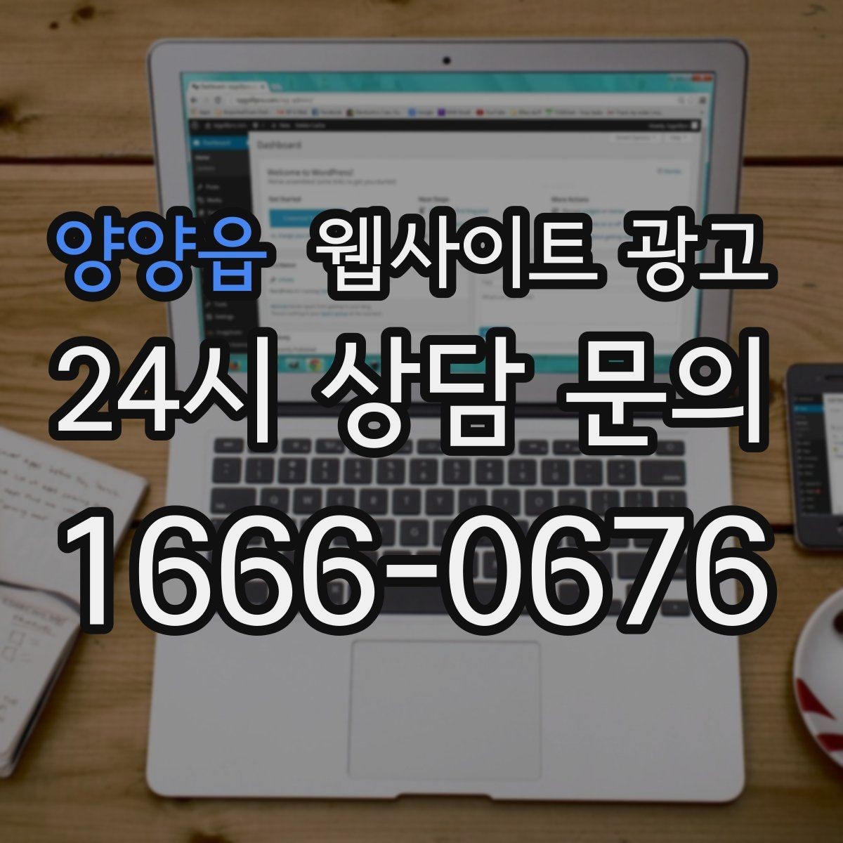 양양읍 웹사이트 광고 상담 전, 목표를 문의 예약 견적으로 나누는 방법