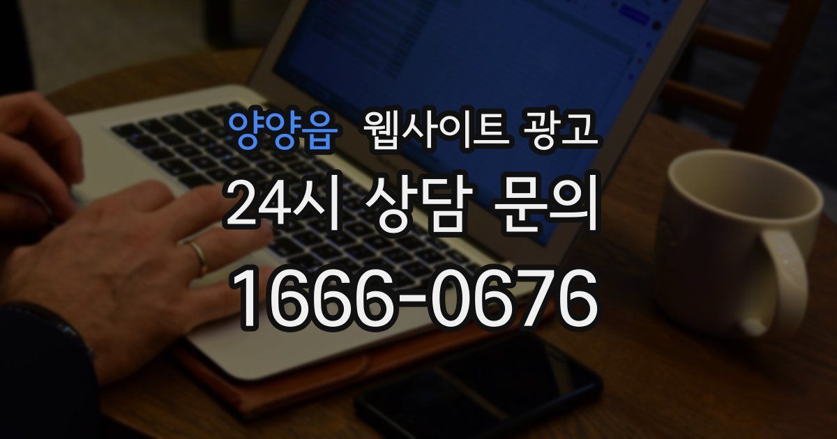 양양읍 웹사이트 광고