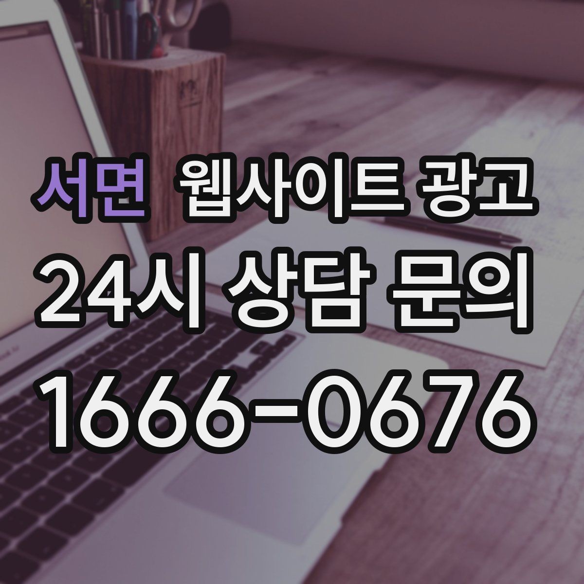 서면 웹사이트 광고 지역명 + 상황 키워드 글을 어떻게 구성해야 할까