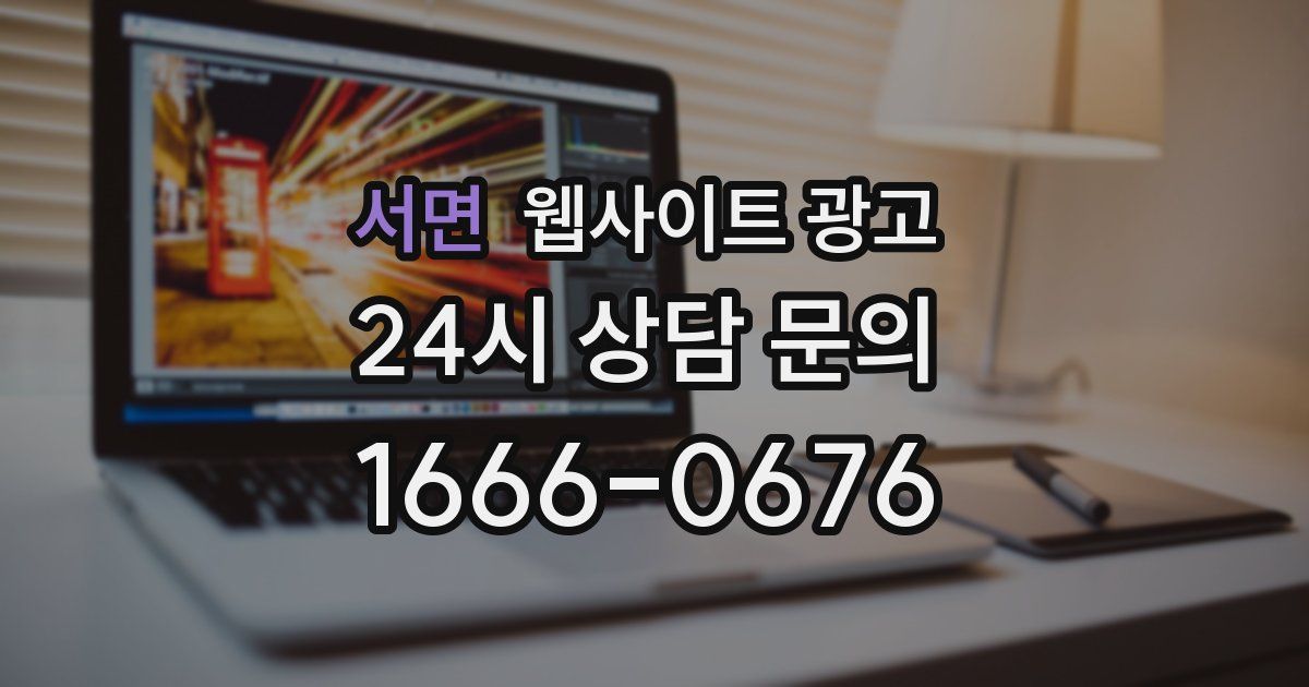 서면 웹사이트 광고