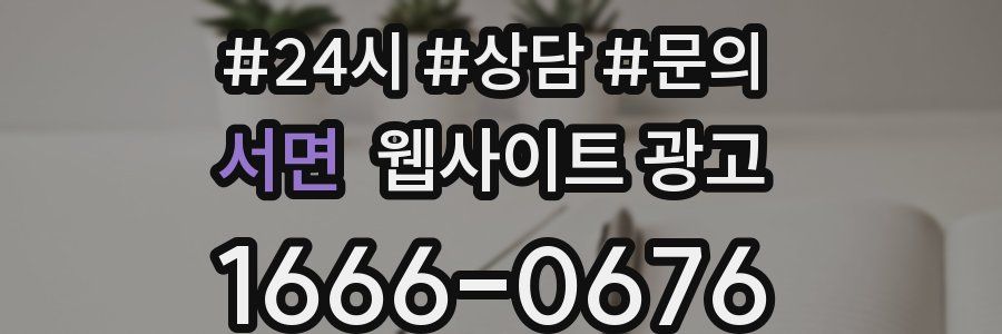 서면 웹사이트 광고