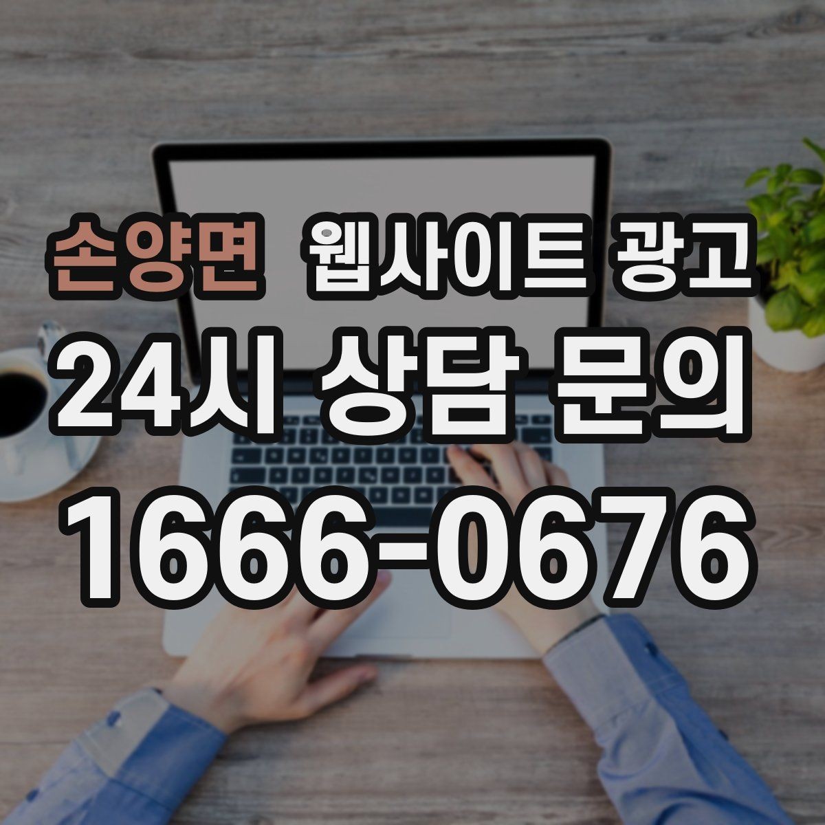 손양면 웹사이트 광고 포트폴리오가 없는 업종을 위한 대체 신뢰 자료