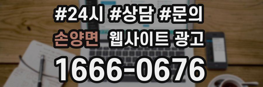 손양면 웹사이트 광고