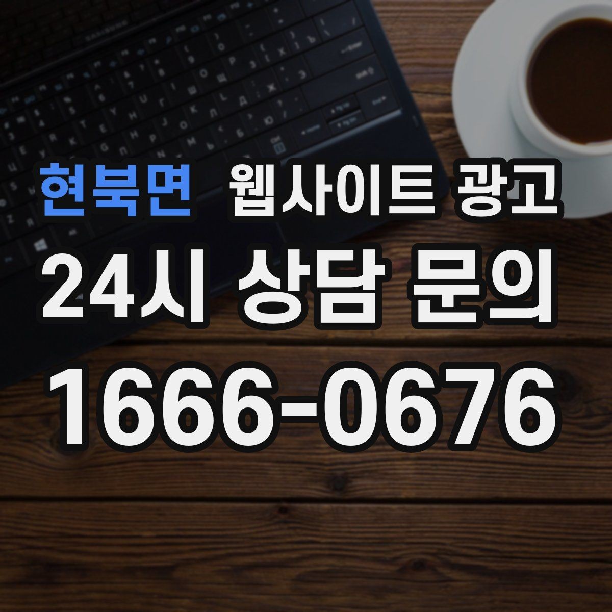 현북면 웹사이트 광고 사례 페이지를 글과 연결해 전환을 올리는 방법