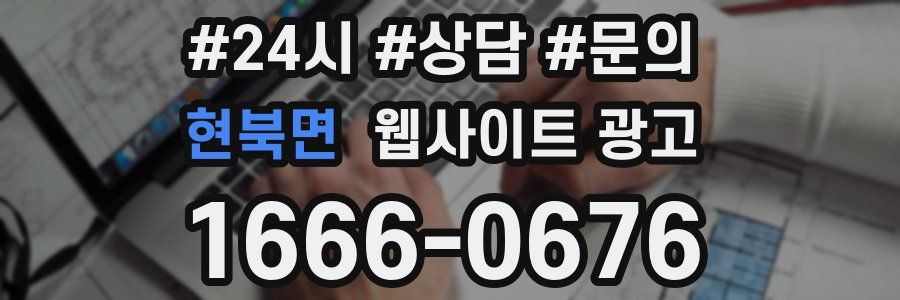 현북면 웹사이트 광고