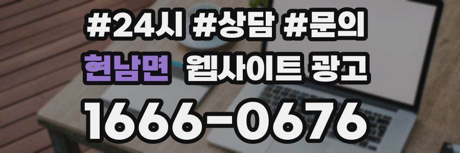 현남면 웹사이트 광고