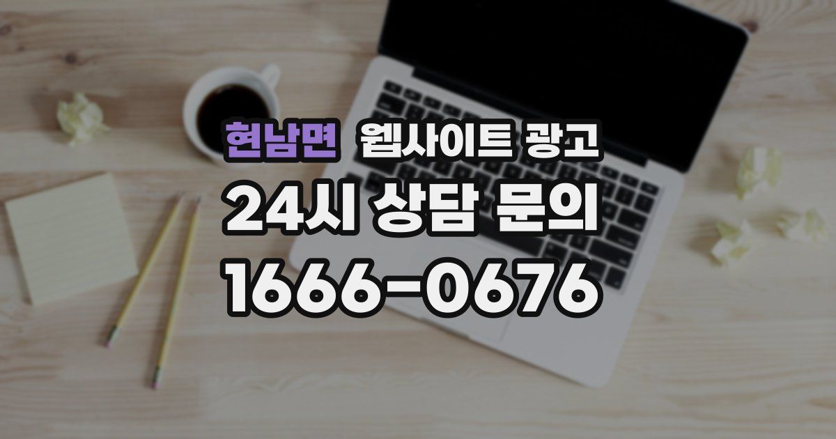 현남면 웹사이트 광고