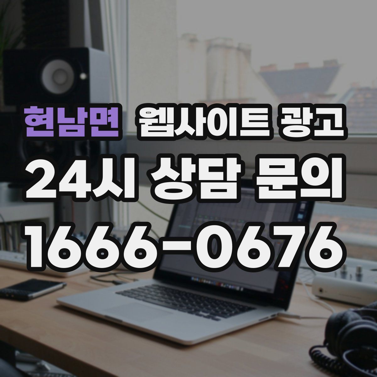 현남면 웹사이트 광고