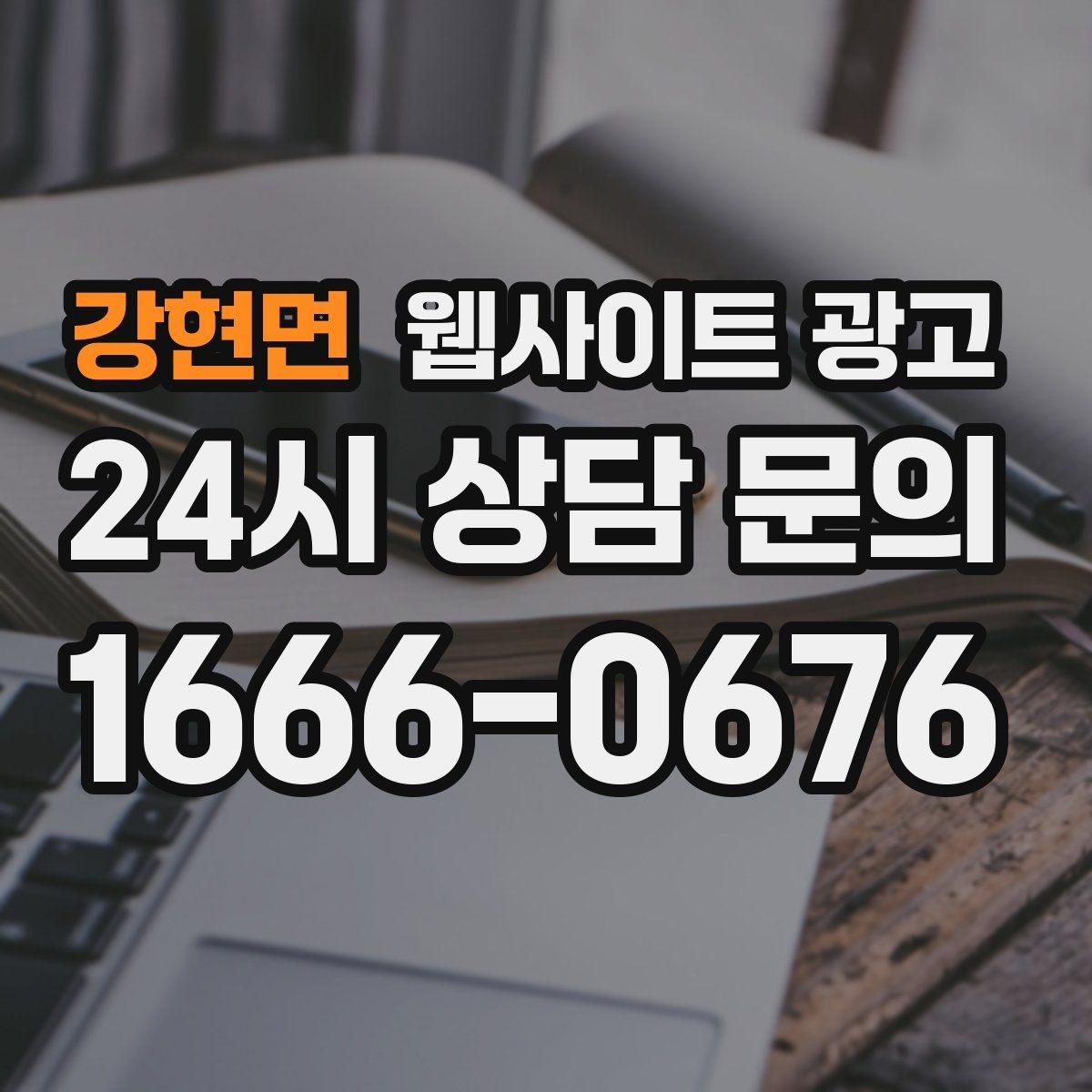 강현면 웹사이트 광고 예약 변경 취소 안내를 부드럽게 쓰는 문장