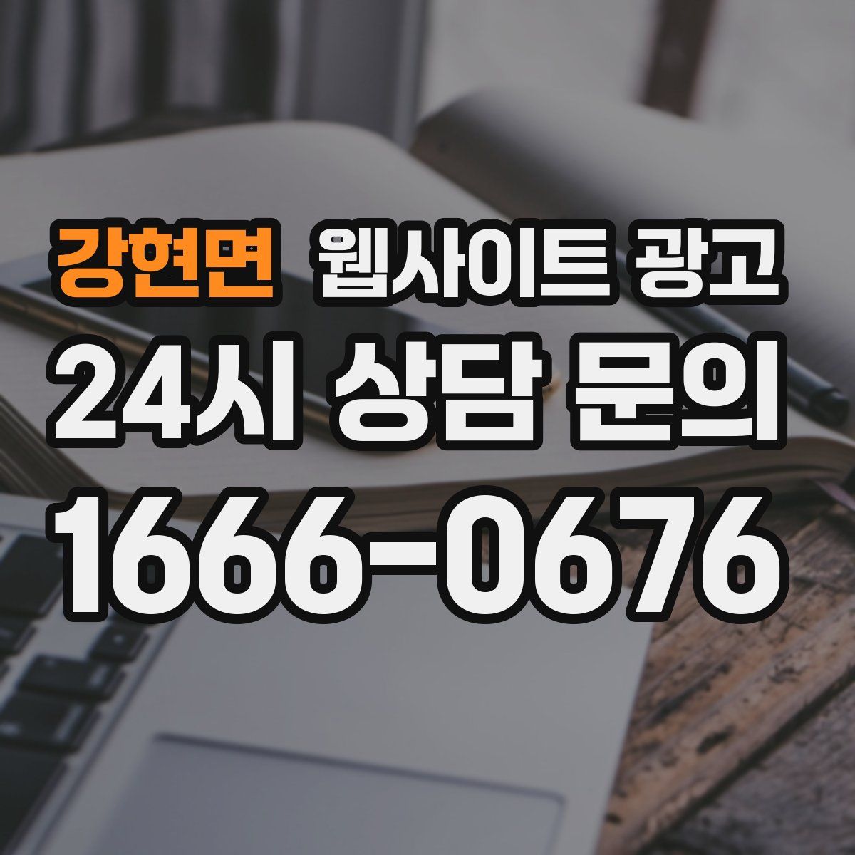 강현면 웹사이트 광고