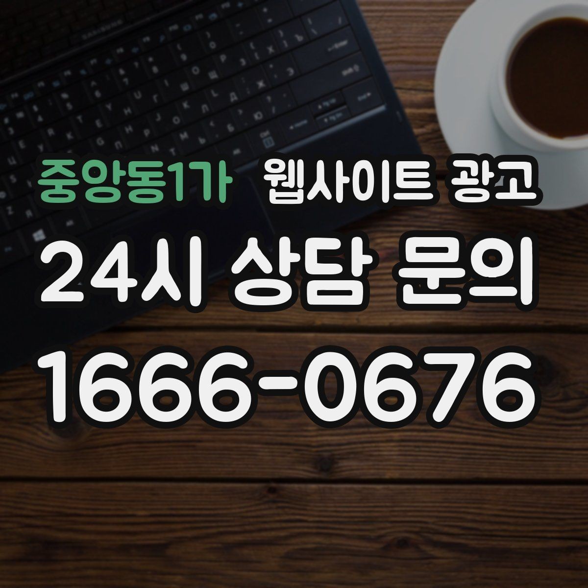 중앙동1가 웹사이트 광고 병원 교육 업종은 안내가 전환을 만든다