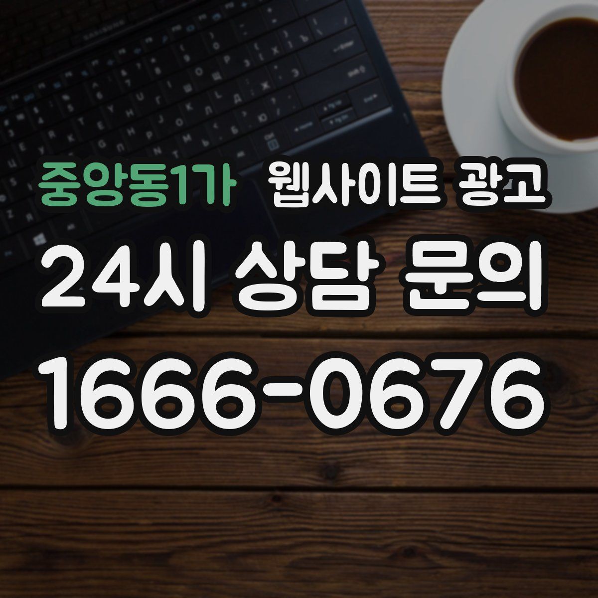 중앙동1가 웹사이트 광고