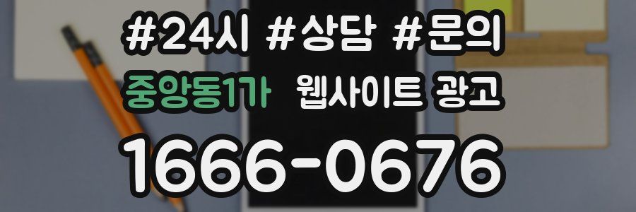 중앙동1가 웹사이트 광고