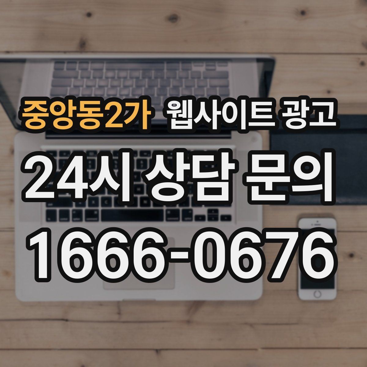 중앙동2가 웹사이트 광고 지역 타겟 페이지를 만들 때 먼저 정해야 할 기준