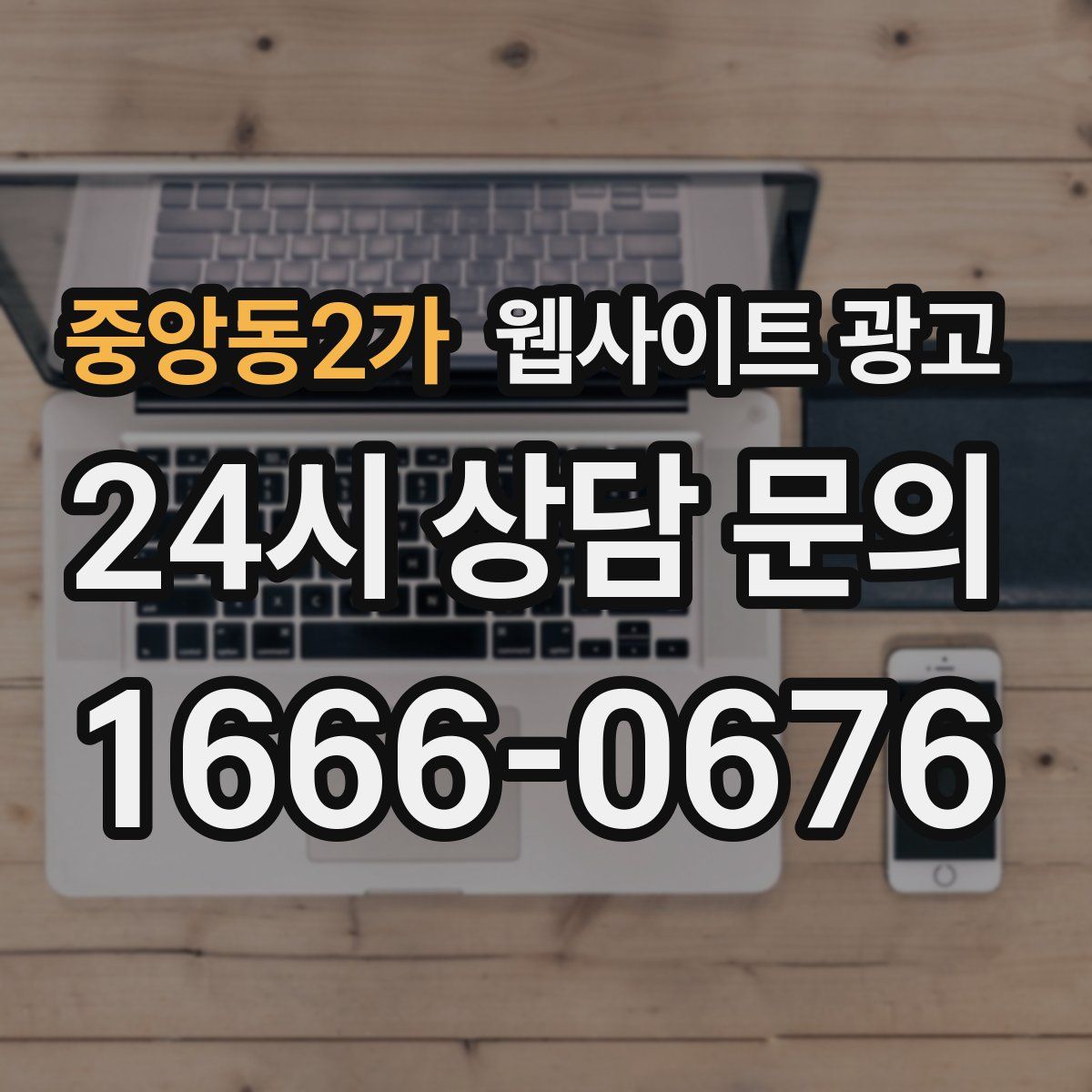 중앙동2가 웹사이트 광고