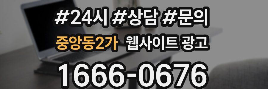 중앙동2가 웹사이트 광고