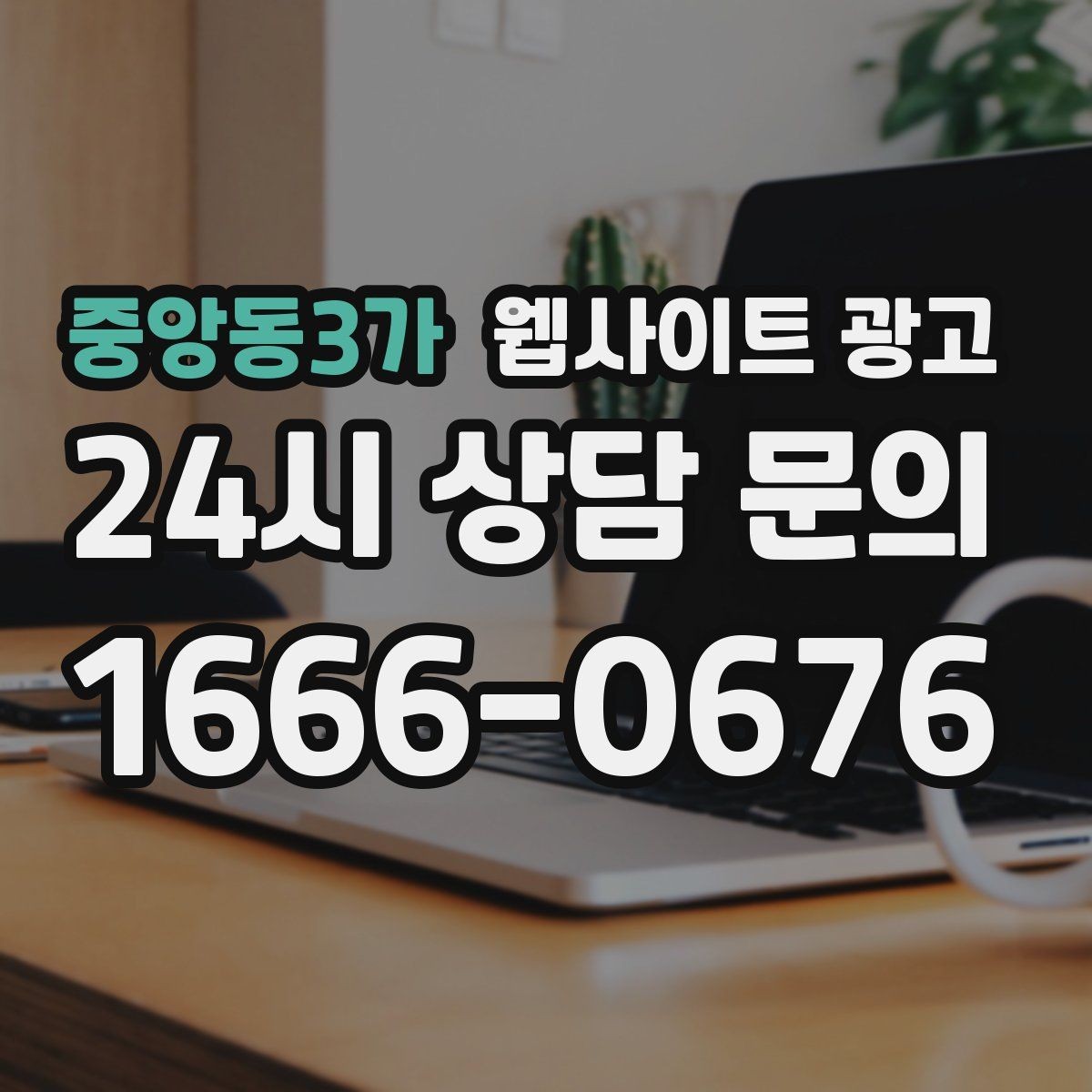 중앙동3가 웹사이트 광고 서비스 범위를 명확히 쓰면 불필요 문의가 줄어든다