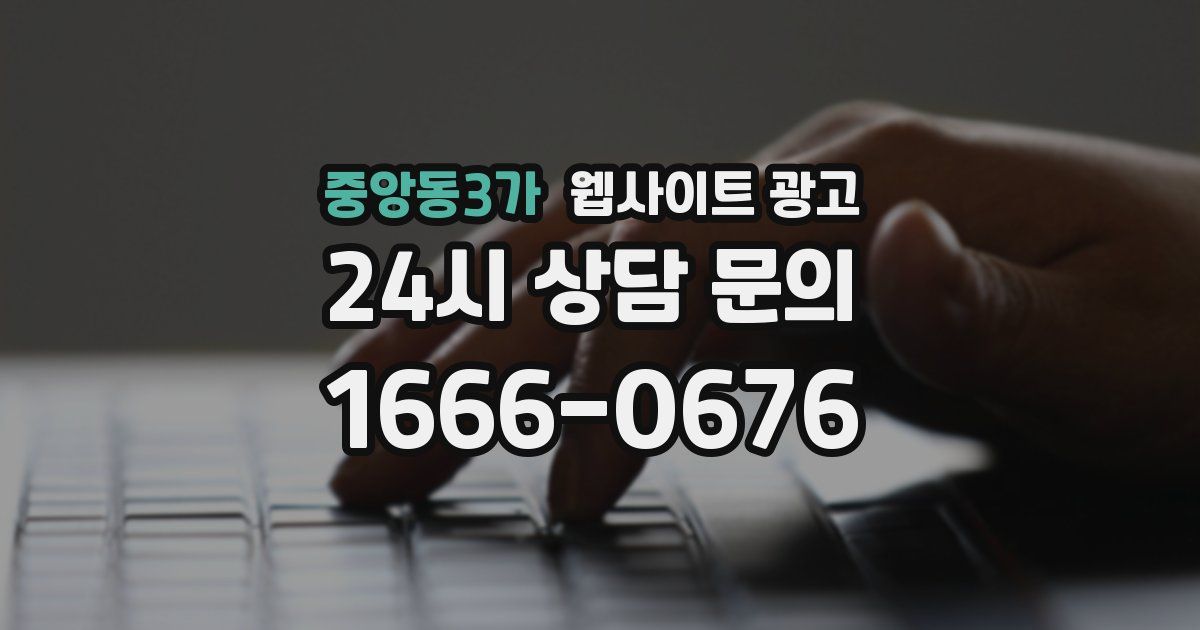 중앙동3가 웹사이트 광고