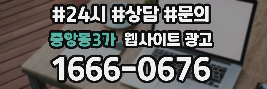 중앙동3가 웹사이트 광고