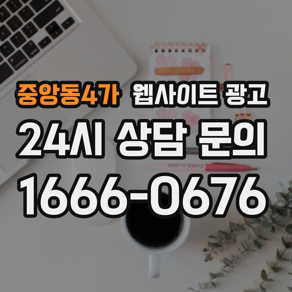 중앙동4가 웹사이트 광고 비교 키워드 글로 상담을 만드는 방법