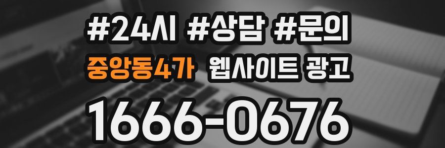 중앙동4가 웹사이트 광고