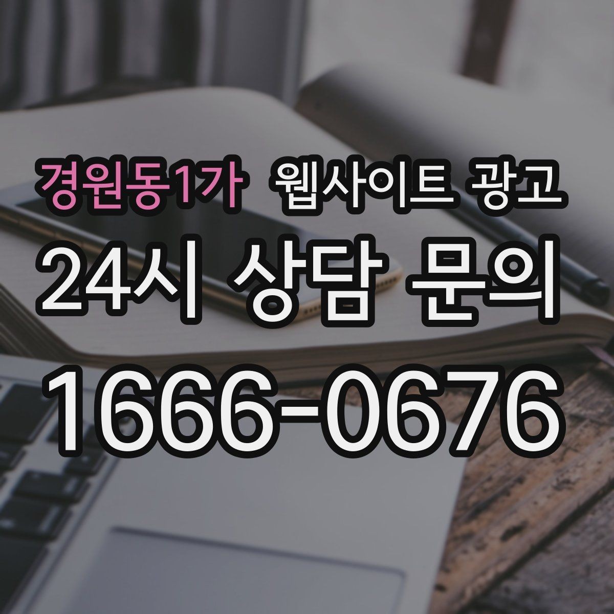 경원동1가 웹사이트 광고 서치콘솔로 노출은 되는데 클릭이 없는 이유 찾기