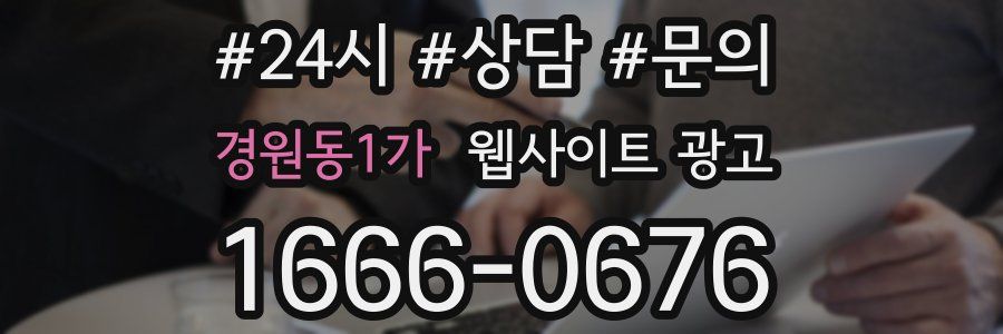 경원동1가 웹사이트 광고
