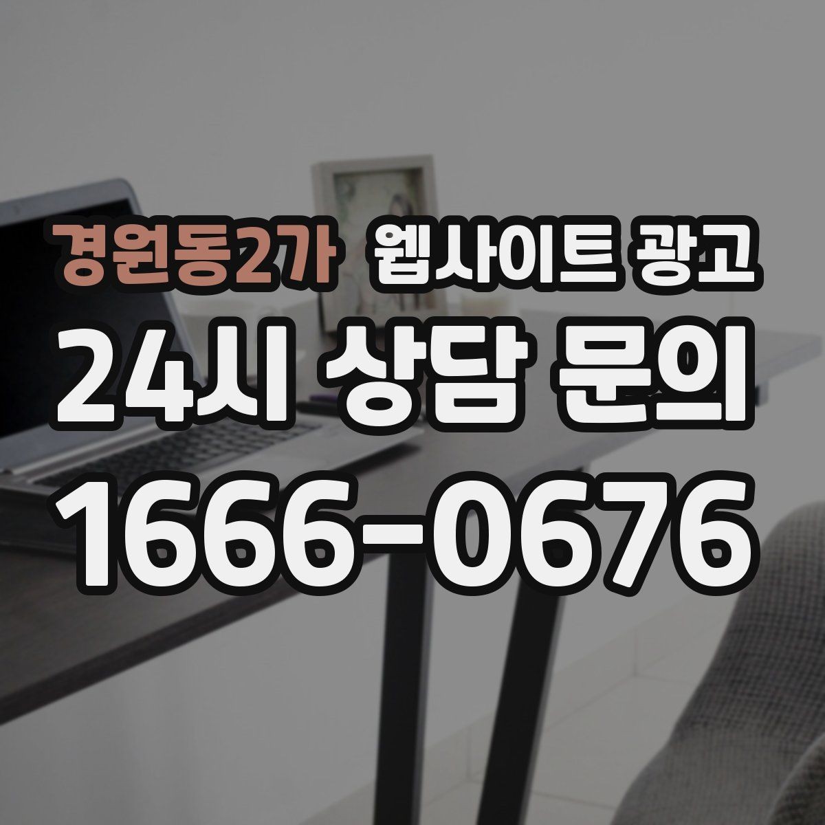 경원동2가 웹사이트 광고 리뉴얼만 했는데도 문의가 늘어나는 경우