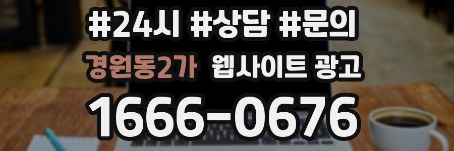 경원동2가 웹사이트 광고