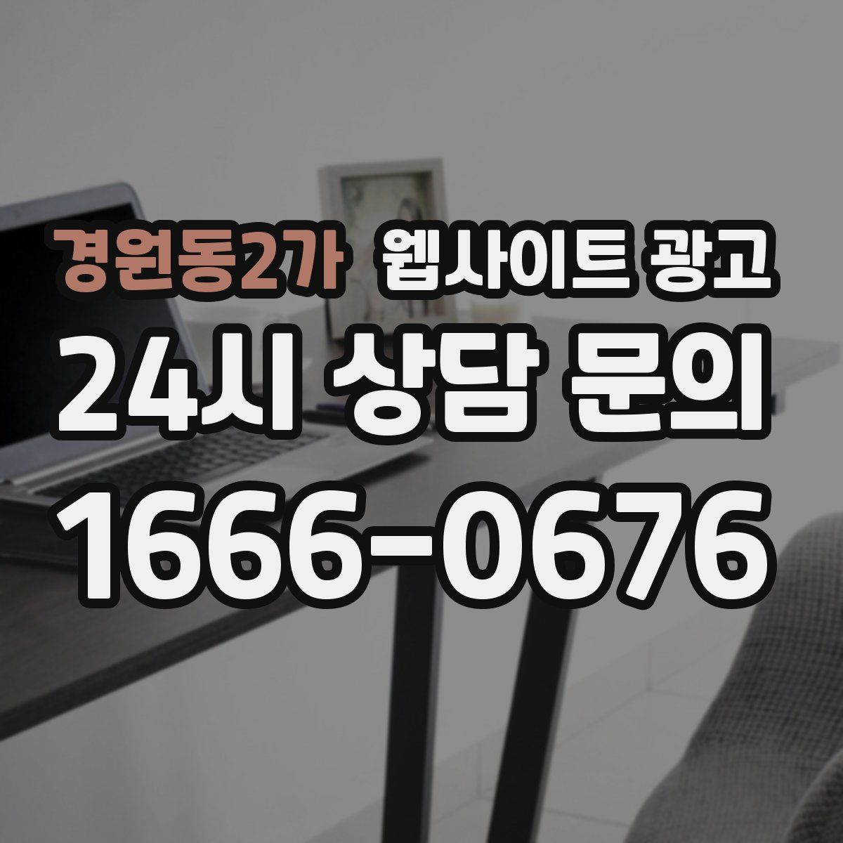 경원동2가 웹사이트 광고