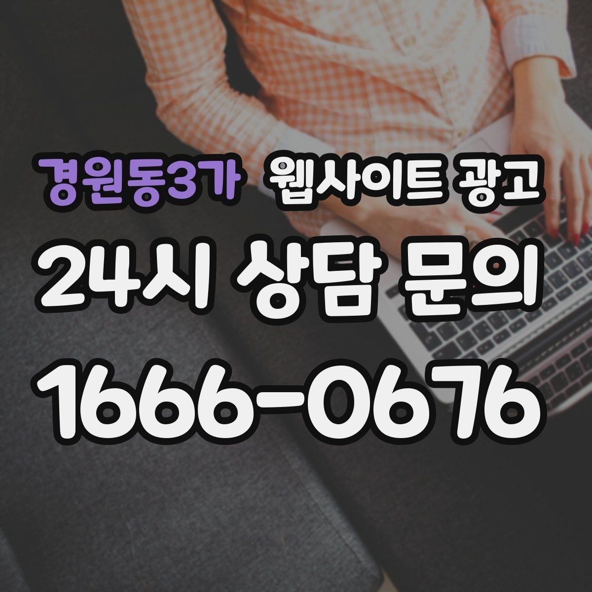 경원동3가 웹사이트 광고 고객 문의 내용을 글로 바꿔 성과를 만드는 방법