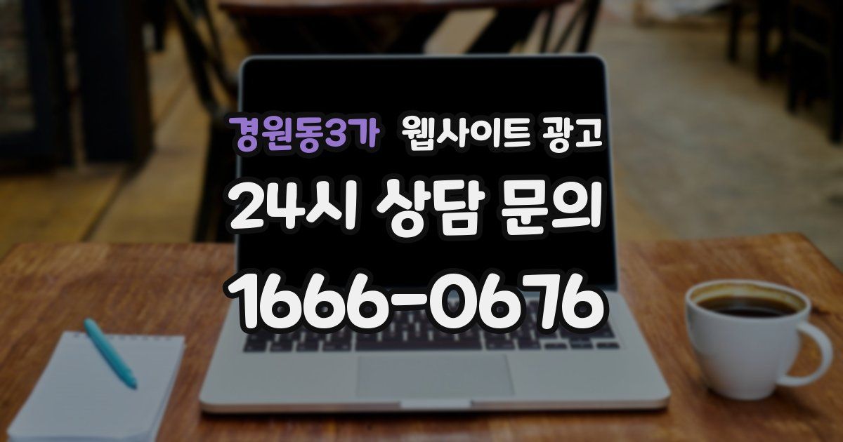 경원동3가 웹사이트 광고