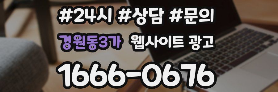 경원동3가 웹사이트 광고
