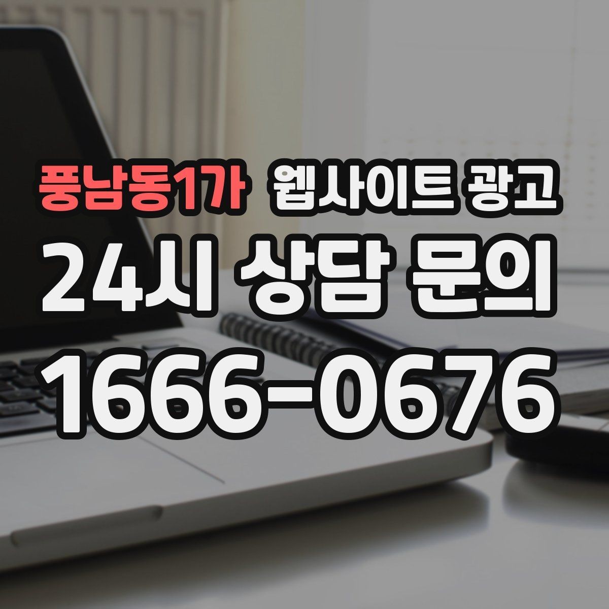 풍남동1가 웹사이트 광고 제작 전에 기존 데이터를 먼저 봐야 하는 이유