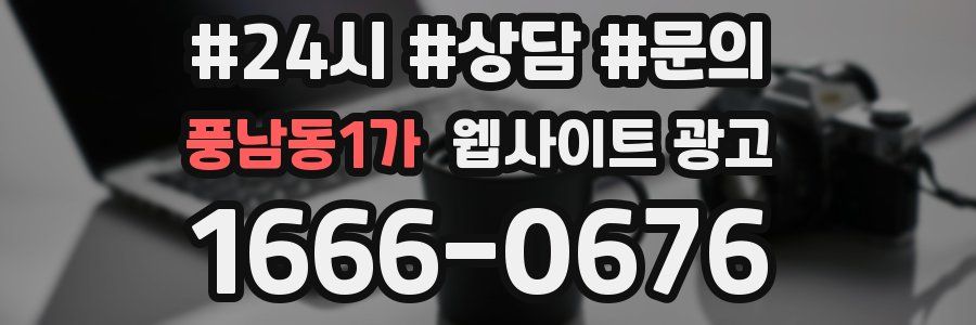 풍남동1가 웹사이트 광고