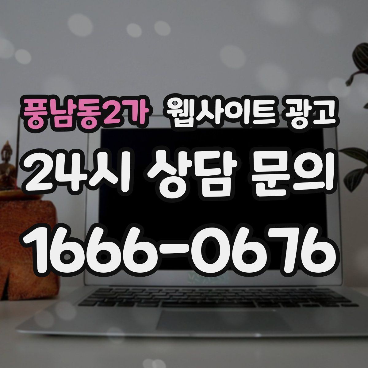 풍남동2가 웹사이트 광고 지역명과 서비스명을 자연스럽게 연결하는 제목 작성법