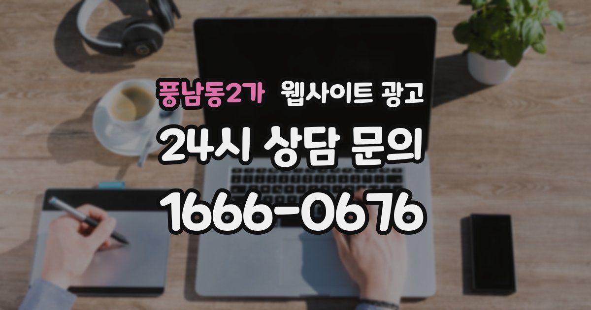 풍남동2가 웹사이트 광고